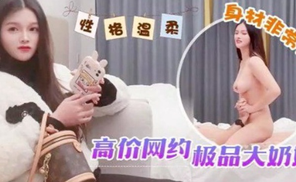 探花鬼脚七高价网约极品大奶妹