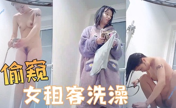 偷窥女租客洗澡邪恶的房东暗藏摄像头偷窥美女租客洗澡