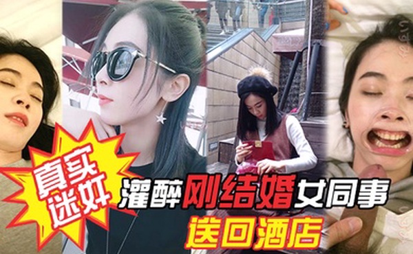 真实迷奸项目庆功宴灌醉刚结婚女同事送回酒店各种姿势玩弄附生活照