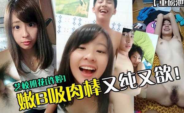 重磅泄密艺校班花许婷嫩B吸肉棒又纯又欲