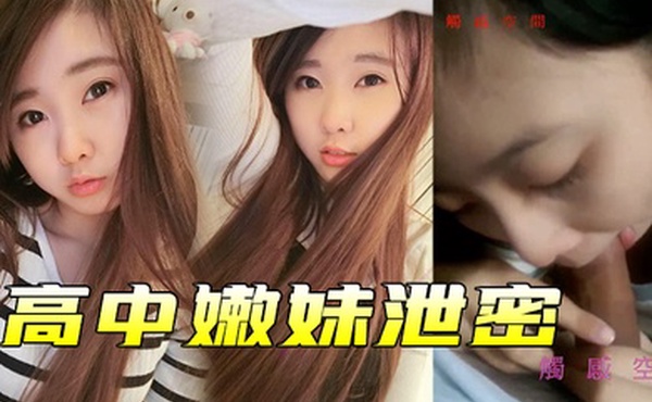 高中嫩妹泄密高中嫩妹和男友之间的私密被渣男分手后曝光