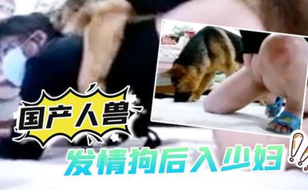 国产人兽发情狗后入少妇还自拍视频
