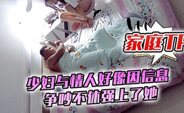 家庭TP少妇与情人好像因信息争吵不休强上了她