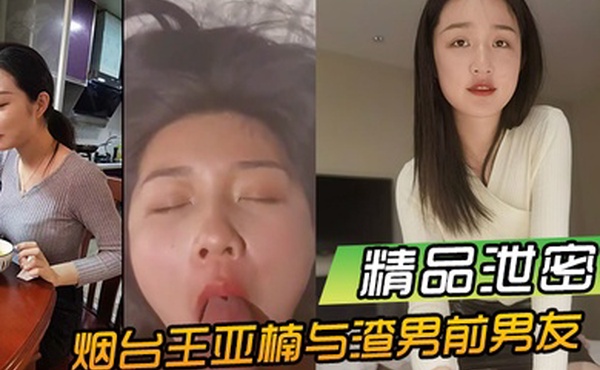 精品泄密烟台王亚楠与渣男前男友酒店啪啪视频被曝光流出
