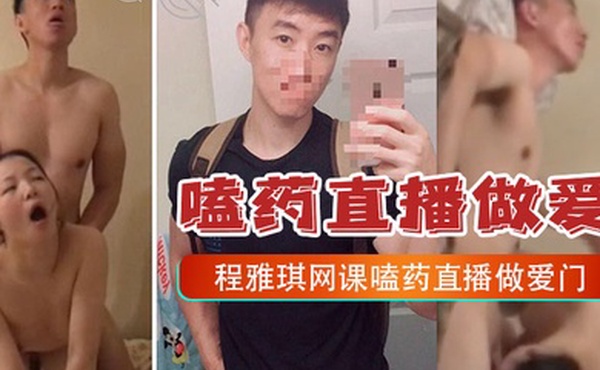 嗑药直播做爱门事件中央财经大学2022新生程雅琪网课嗑药直播做爱门事件