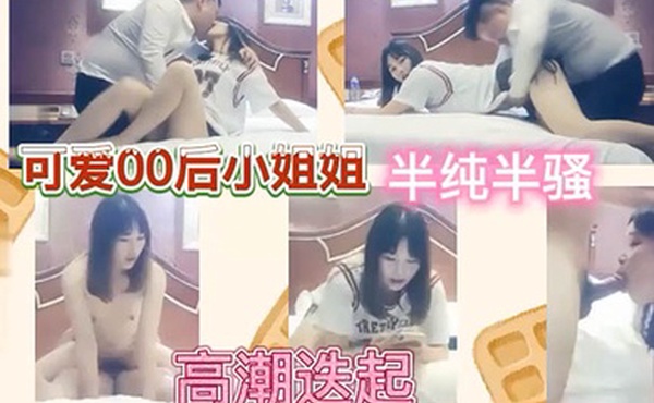 可爱00后小姐姐半纯半骚高潮迭起