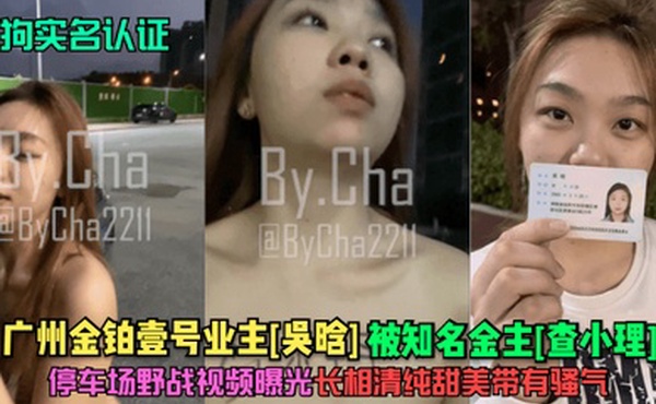 母狗实名认证广州金铂壹号业主吴晗被知名金主查小理停车场野战视频曝光长相清纯甜美带有骚气