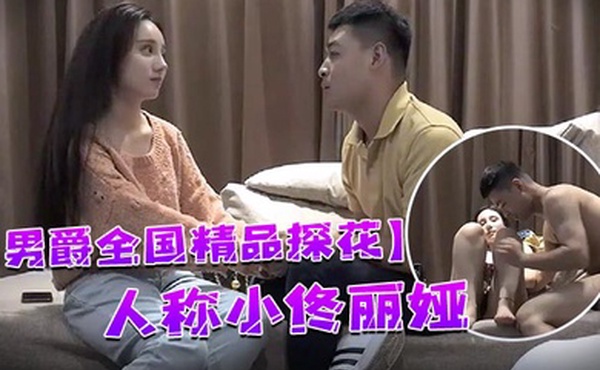 男爵全国精品探花98年顶级高颜值女神人称小佟丽娅五官精致全程表演激情四射让人欲罢不能