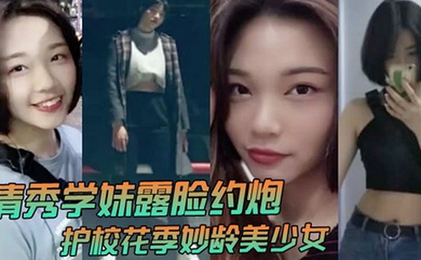 清秀学妹露脸约炮护校花季妙龄美少女班级成绩优秀人乖巧聊了3个月被大神拿下无套内射全程超带感