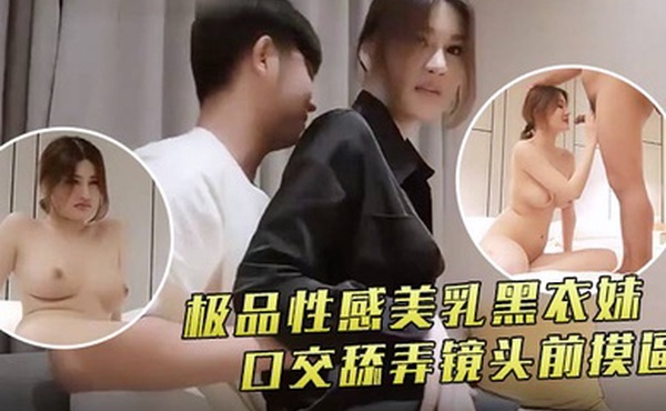 小宝寻花极品性感美乳黑衣妹口交舔弄镜头前摸逼骑乘后入猛操快速抽插晃动奶子非常诱人