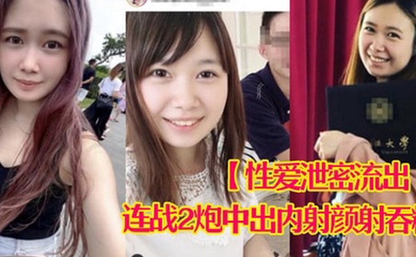 性爱泄密流出娇羞甜美23岁私大毕业刚入职场的露脸美眉约炮大佬连战2炮中出内射颜射吞精