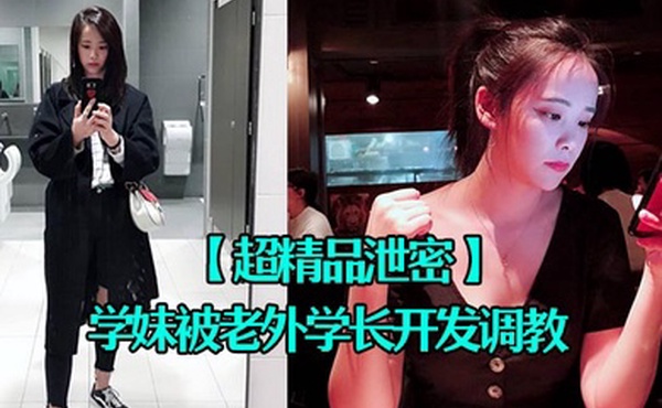 超精品泄密四川张清学妹被老外学长开发调教为爱踮脚终为性奴