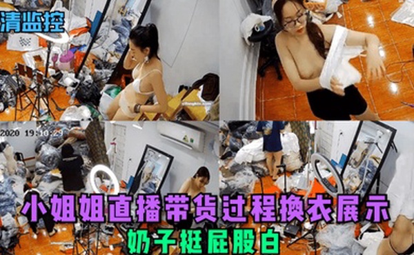 高清监控小姐姐直播带货过程换衣展示奶子挺屁股白