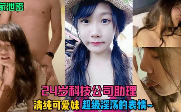 独家泄密24岁科技公司助理清纯可爱妹超级淫荡的表情