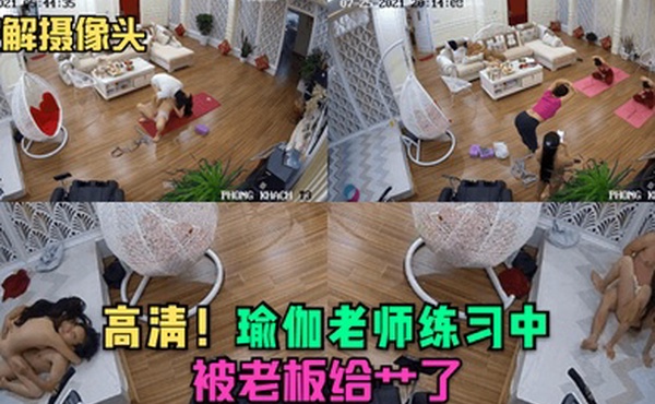 破解摄像头高清瑜伽老师练习中就被老板给艹了