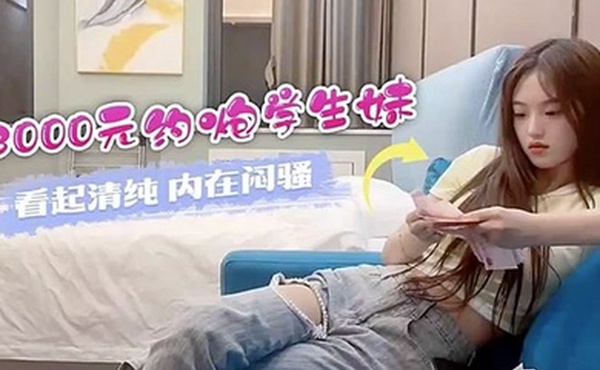 探花小飞3000元约炮学生妹看起来清晰内在闷骚