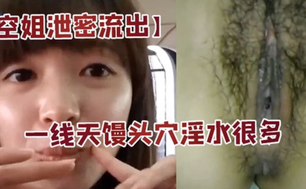 空姐泄密流出身材好长的漂亮又会撒娇扮可爱的美女空姐居家啪啪自拍大长腿一线天馒头穴淫水很多国语对白