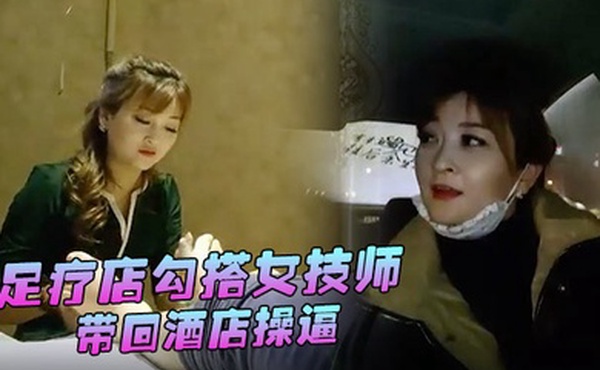 替天行道探花足疗店勾搭女技师带回酒店操逼大白美腿简直完美69姿势舔逼爆操