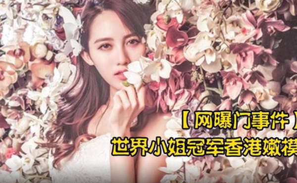网曝门事件世界小姐冠军香港嫩模黄某某潜规则不雅视频流出叫声太骚了