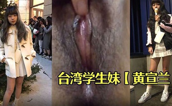 台湾学生妹黄宣兰被渣男分手后报复流出