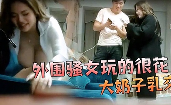 小小寻花新晋老哥探花丰满大奶外围骚女玩的很花大奶子乳交跪在沙发后入