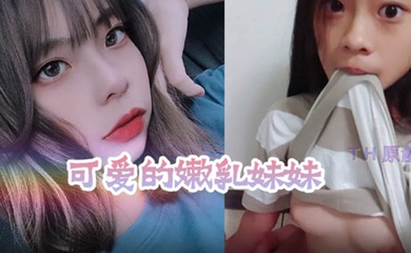 性爱泄密流出可爱的嫩乳妹妹被老板潜规则