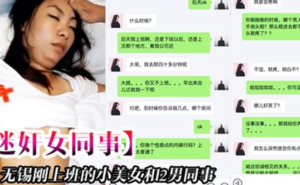 无.锡刚上.班的小.美女和.2男同事.一起吃饭.时被忽悠.的喝酒下.药后带.回去2人.轮流不停.操一个干一个拍摄