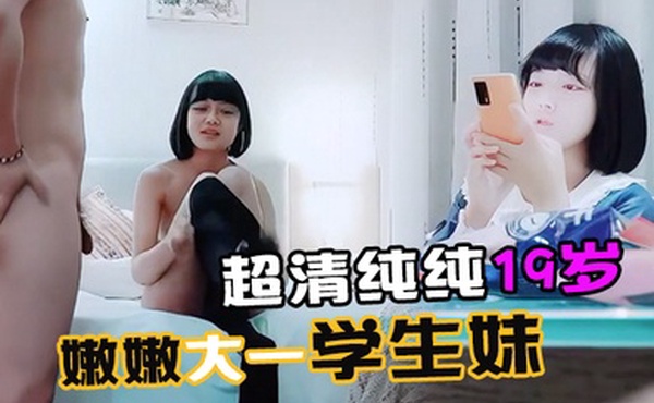 探花精选超清纯纯19岁嫩嫩大一学生妹缺钱援交坚挺美乳已是性爱高手