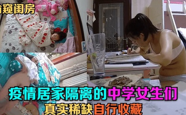 偷窥闺房疫情居家隔离的中学女生们真实稀缺自行收藏