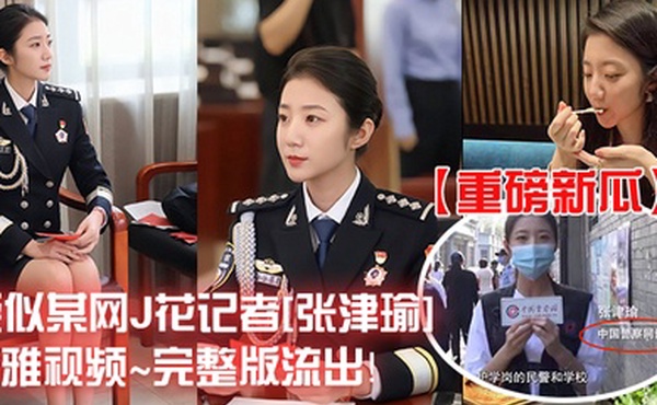 重磅新瓜疑似某网J花记者张津瑜不雅视频完整版流出