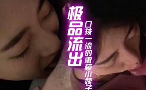最新极品流出和口技一流的嫩模小姨子偷情性爱私拍流出_深喉一绝_骑乘浪叫特骚_完美露脸