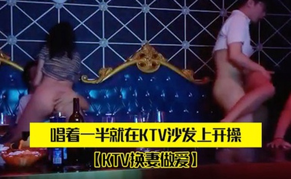 两对.夫妻KT.V唱歌唱着.一半.就在KTV.沙发上.开操