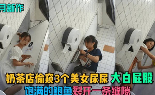9月新作奶茶店偷窥3个美女尿尿大白屁股饱满的鲍鱼裂开一条缝隙