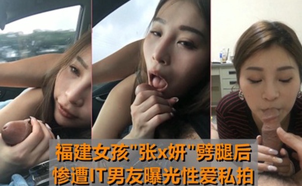 最牛车震福建女孩张x妍劈腿后惨遭IT男友曝光性爱私拍