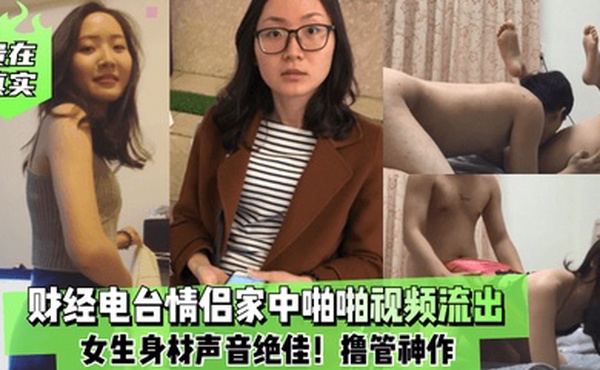 贵在真实财经电台情侣家中啪啪视频流出女生身材声音绝佳撸管神作