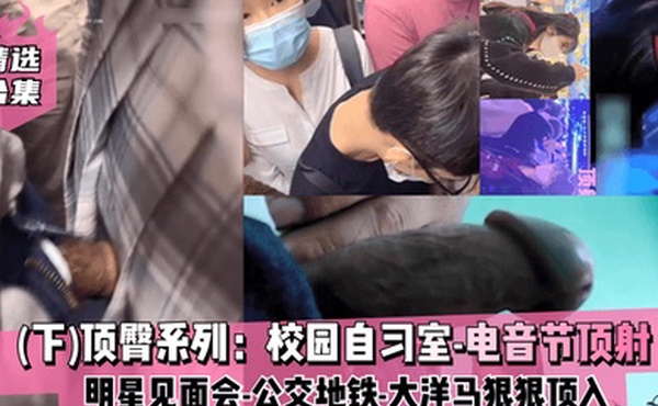 精选合集下顶臀系列校园自习室-电音节顶射-明星见面会-公交地铁-大洋马-插入股沟狠狠顶入