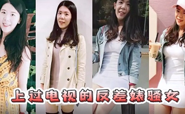 情侣自拍流出已上过电视节目的反差婊骚女与男友露脸长得不咋地身材不错奶子又圆又大特别会叫附生活照