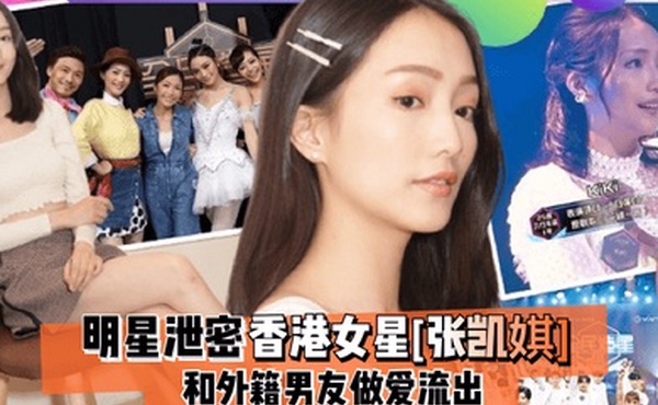 明星泄密香港女星张凯娸和外籍男友做爱流出