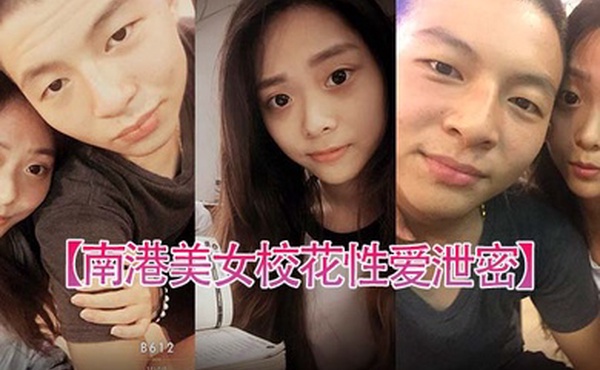 南港美女校花性爱泄密台北南港中学美女校花和前男友啪啪视频被渣男曝光