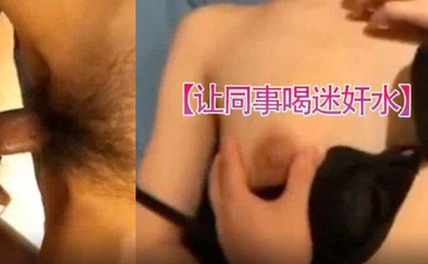 让同事喝迷奸水找机会下药迷迷糊糊的就开房了