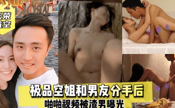 长荣航空极品空姐和男友分手后啪啪视频被渣男曝光