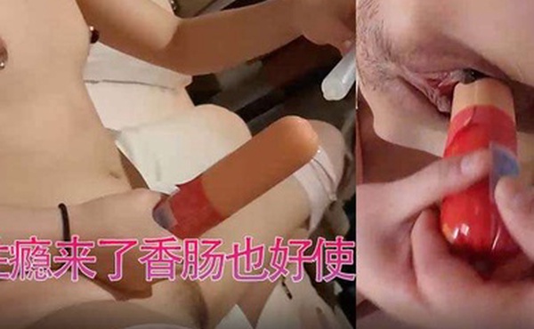 香肠当阳具用性瘾来了香肠也好使
