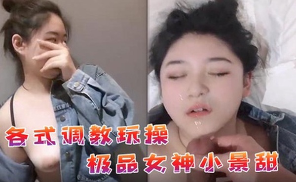 私拍流出各式调教玩操极品女神小景甜啪啪