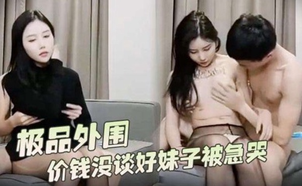 探花外围约了个极品外围价钱没谈好妹子被急哭