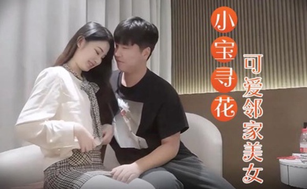 小宝寻花3000约操高端外围小姐姐可爱邻家美女乖巧温柔身材好沙发调情穿上激战