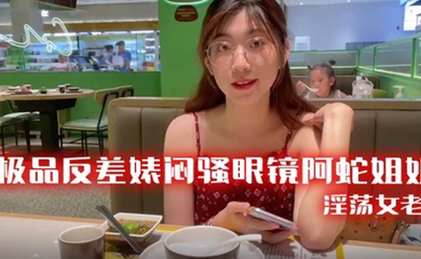 极品反差婊闷骚眼镜阿蛇姐姐-淫荡女老师穿着开档黑丝和网友