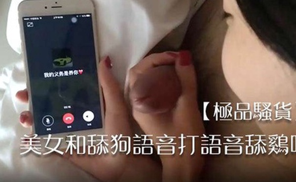 极品骚货美女和舔狗语音打语音舔鸡吧