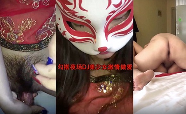 勾搭夜场DJ美少女激情做爱狠操极品馒头小嫩逼_无套抽插操出淫荡白浆