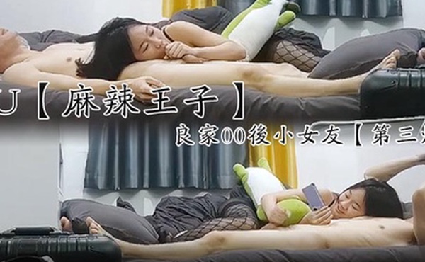 麻辣王子良家00后小女友吹完头发慵懒躺在床上刷抖音身强力壮的男友还要干爽翻了