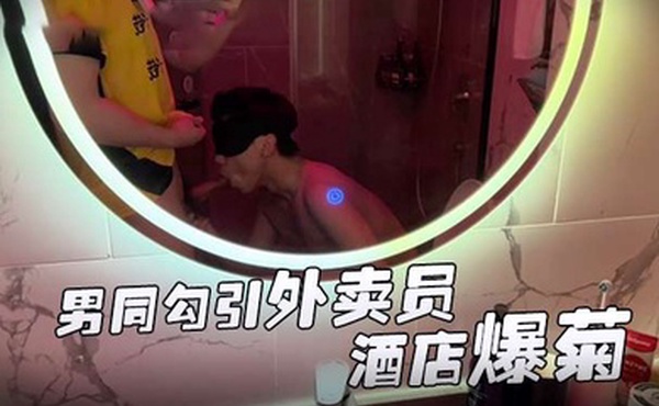 推特網黃伊森系列男同勾引外卖员酒店爆菊